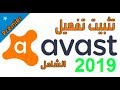 تحميل وتفعيل اقوى برنامج مكافحة الفروسات Avast Premier 2019