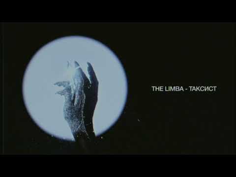The Limba - Таксист (Lyric video)
