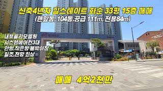 신축4년차  힐스테이트화순 맨앞동 15층 매매/104동,남서향, c타입/올리모델링/매매가 4억2천만/화순힐스테이트33평/화순부동산/화순공인중개사/화순신축아파트/힐스테이트화순맨앞동