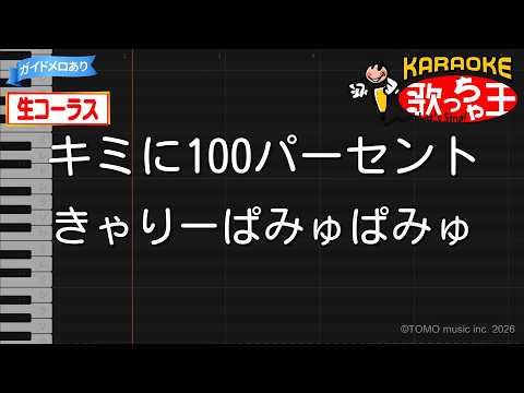 【生コーラス】キミに100パーセント / きゃりーぱみゅぱみゅ【カラオケ・ガイドメロあり】
