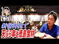 徳島県から空輸で直送される食材が最高に旨かった！【天ぷら串 山本家】