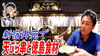 【至極の逸品】徳島県から空輸で直送される食材が最高に旨かった！【天ぷら串 山本家】