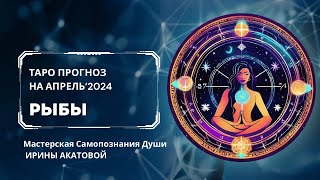 Таро прогноз для РЫБ на апрель 2024 года