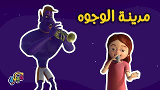 مدينة الوجوه | مدينة الأحلام | كرتون للأطفال