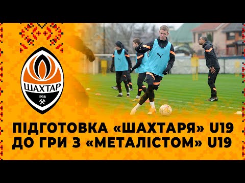 FC Shakhtar Donetsk: Як Шахтар U19 готується до поєдинку з Металістом U19?