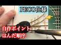 【PECOレール仕様】自作ポイントレールのはんだ順序を徹底解説【極秘マニュアル】