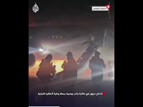 شاهد | اندلاع حريق في طائرة ركاب روسية بمطار ولاية أنطاليا التركية