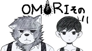 ＃１１　サイゴの……【OMORI】