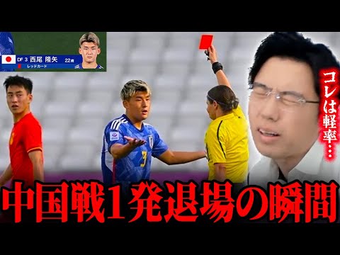 西尾隆矢が中国戦で1発退場の瞬間！U-23日本代表アジアカップ【レオザ切り抜き】