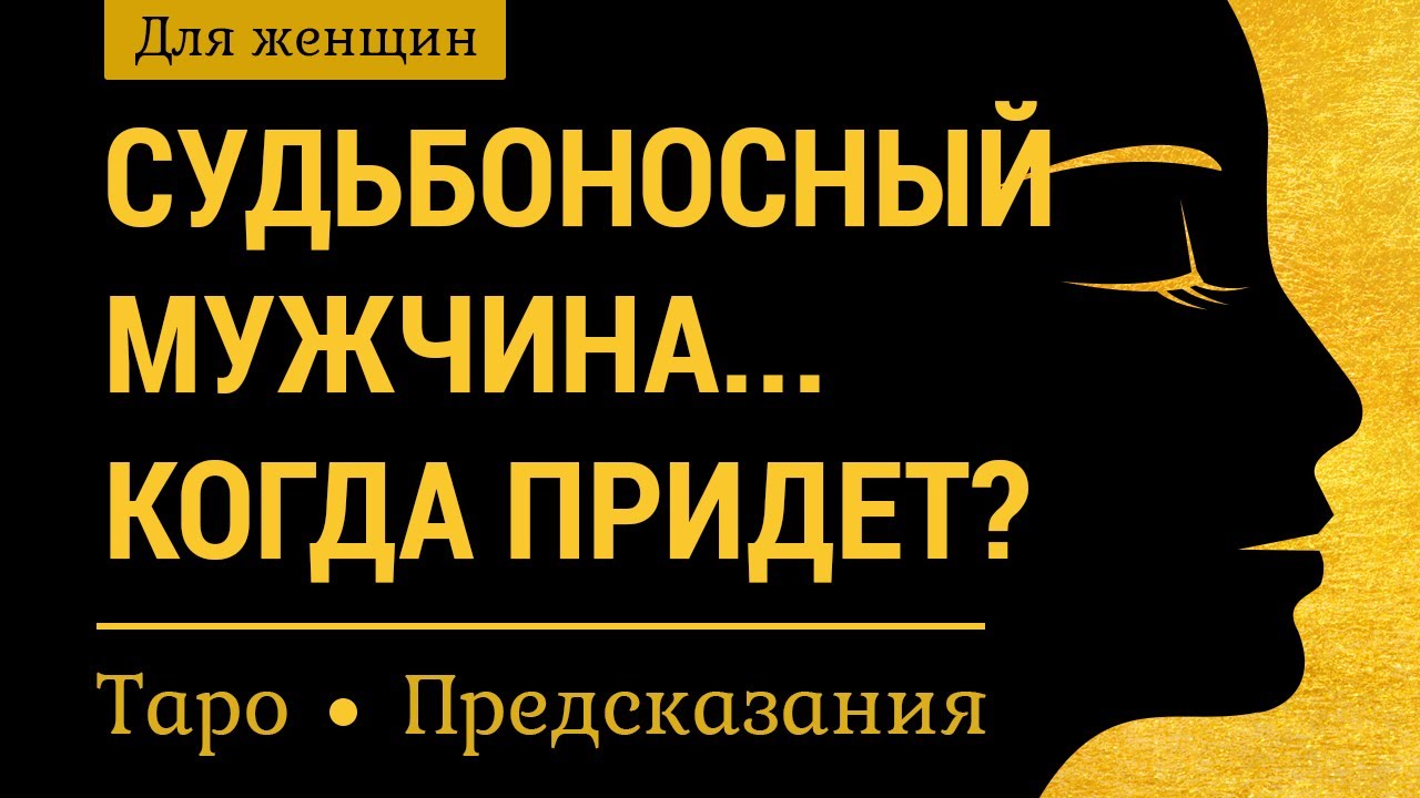 Ваш судьбоносный мужчина. Встреча с ним: когда, где произойдет? Предсказание, гадание на картах таро