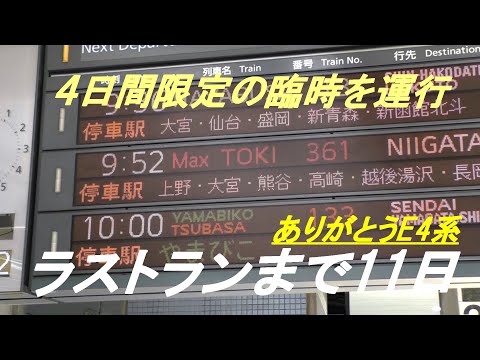 ラストランまで11日　4日間限定の臨時　ありがとうE4系