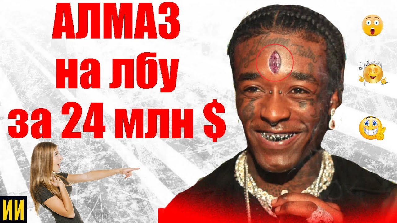 Клянусь своим лбом. УЗИ рэпер. Lil Uzi Vert смеется og Buda. Лил УЗИ верт оплатил учебу.