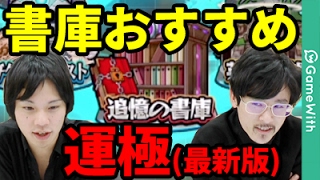 【モンスト】最新版！追憶の書庫のおすすめ運極を紹介！【なうしろ】