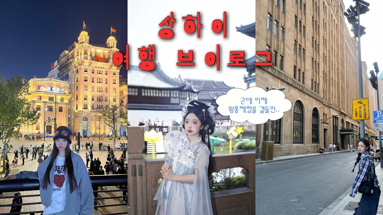상하이 여행🇨🇳 근데 이제 8만원짜리 왕홍체험을 곁들인.. 상해 브이로그