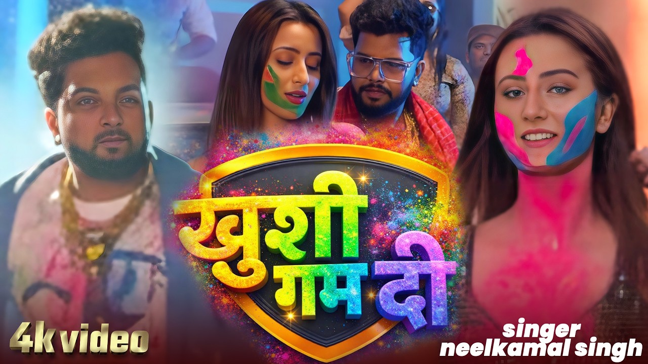#नीलकमल सिंह | #होली Blast | देवर भौजी का दमदार होली गीत | @NeelkamalSingh | New Holi Hit Song 2026
