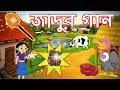 জাদুর গান | Magical Village | Cartoons in Bangla | Maha cartoon TV XD Bangla