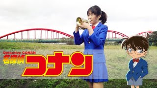 Trumpet Cover 名偵探柯南 主題曲|Detective Conan Main Theme