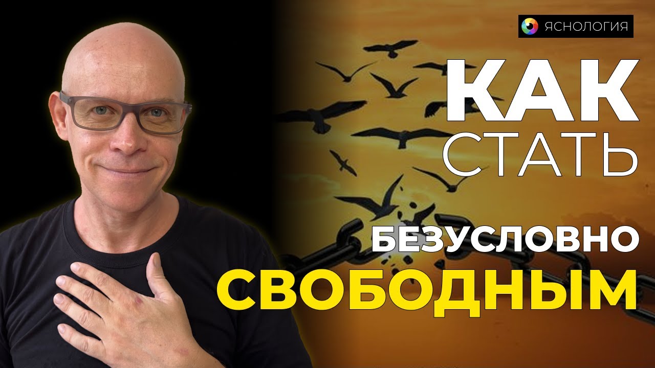 Как стать Безусловно Свободным? | Рома Косточка