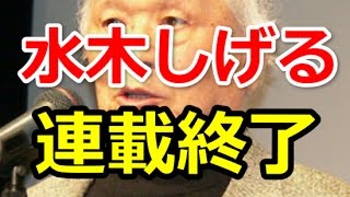 水木しげる 連載終了「ゲゲゲの鬼太郎」の93歳・長寿漫画家の連載終了！健康面の憶測もマンガ誌「ビッグコミック」で最終回を迎える！