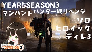 今シーズンマンハントハンターリベンジ編❗ソロヒロイックディレ3 ディビジョン2 PS5配信