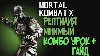 Mortal Kombat X - Рептилия Мнимый Гайд + Комбо Урок Mortal Kombat X - Рептилия Мнимый Гайд + Комбо Урок