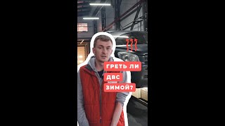 Нужно ли прогревать двигатель зимой? #Shorts