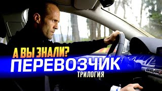 картинка: Интересные факты о трилогии ПЕРЕВОЗЧИК с Джейсоном Стэйтемом
