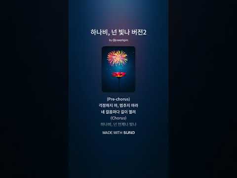 하나비 넌 빛나 버전2 #팬더티비하나비#노래