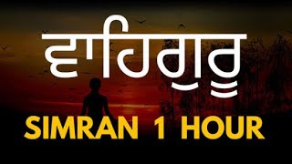 Waheguru Simran | Waheguru Naam Simran | ਵਾਹਿਗੁਰੂ ਸਿਮਰਨ