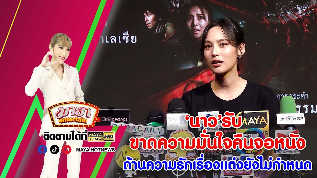 ‘นาว’ รับขาดความมั่นใจคืนจอหนัง ด้านความรักเรื่องแต่งยังไม่กำหนด I MAYAENTERTAIN