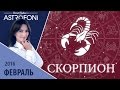 Скорпион: Aстропрогноз на месяц февраль 2016 г.