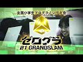 全国小学生プログラミング大会 ゼロワングランドスラム2024 大会CM