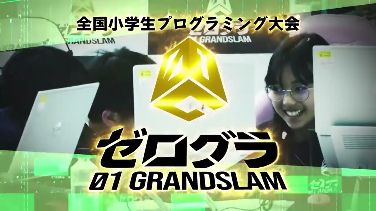 全国小学生プログラミング大会 ゼロワングランドスラム2024 大会CM