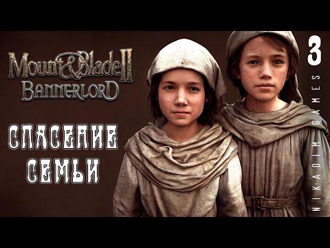 Видео: 🤴 Mount & Blade II: Bannerlord: СПАСЕНИЕ СЕМЬИ #3 [прохождение 2022]