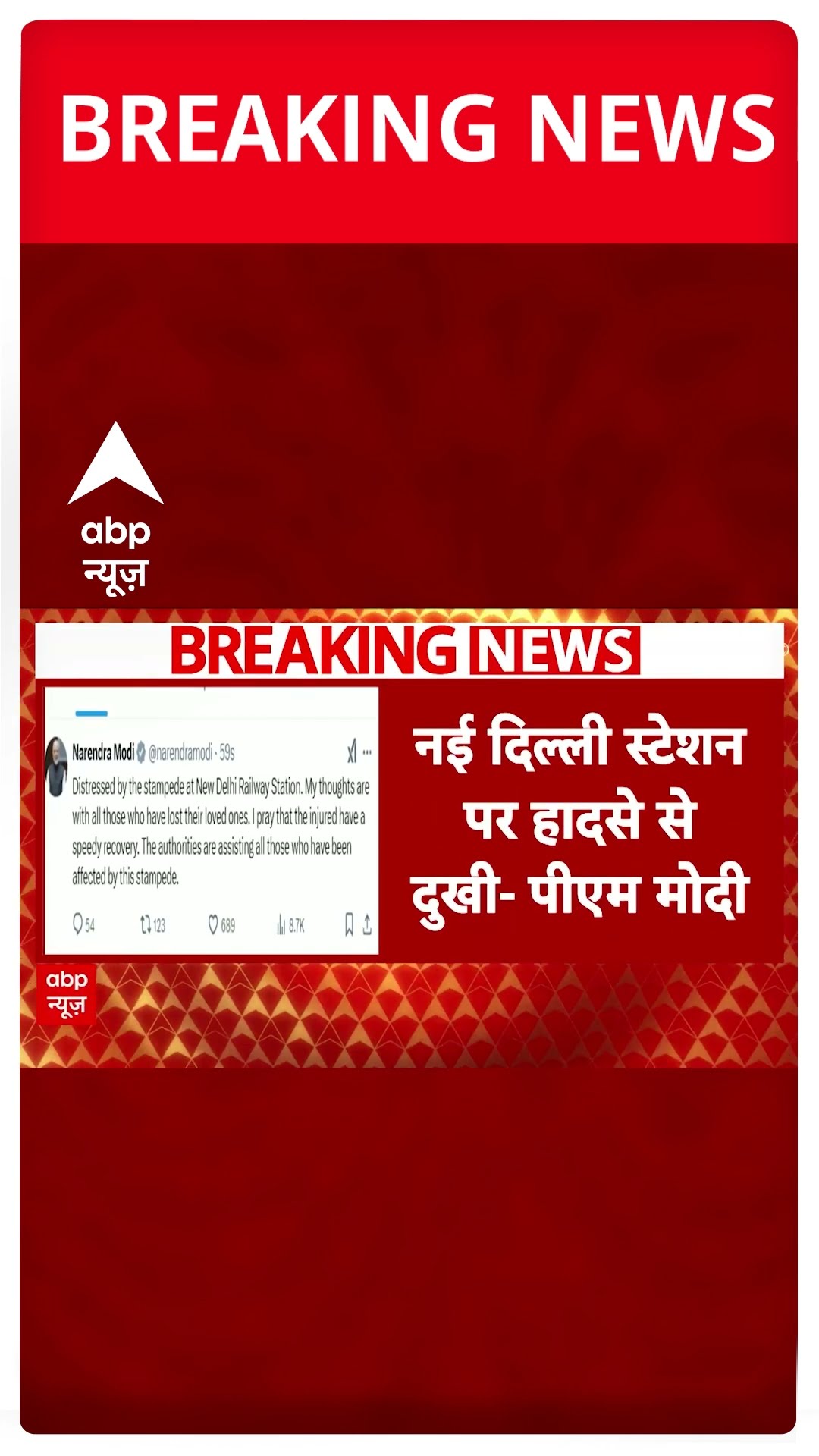 New Delhi Railway Station Stampede: PM Modi ने हादसे पर दुख जताया