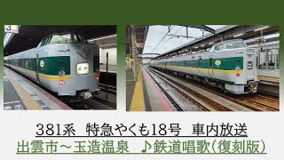 [復刻版鉄道唱歌]381系　特急やくも18号　出雲市～玉造温泉　2024.02