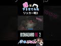 【バイオハザードRE:2】嫁がまたまたリッカーと戦います。