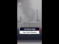 تصاعد الدخان من مصفاة النفط بحيفا بعد استهدافها بقصف إيراني