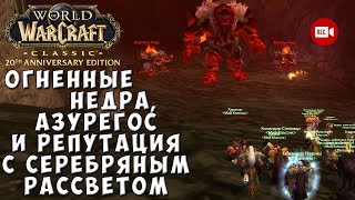 Огненные Недра, Азурегос и репутация с Серебряным Рассветом - WoW Classic Anniversary Edition