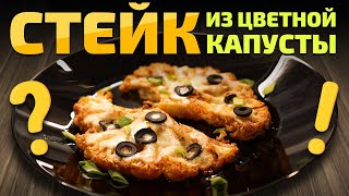 Стейки из Цветной Капусты: Простой Рецепт для Вкусного Ужина