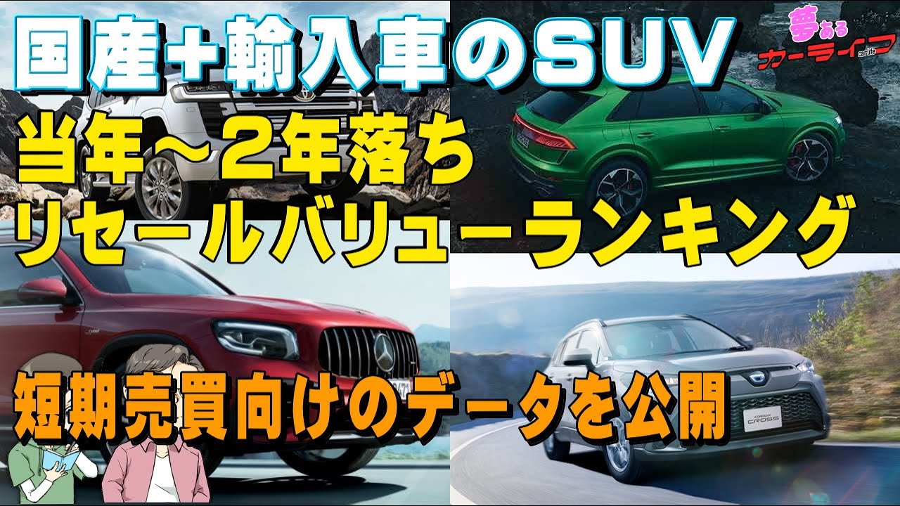 当年から2年落ちの国産 外車のsuvリセールバリューランキング ランキングまとめ速報