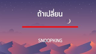 SNOOPKING - ถ้าเปลี่ยน เนื้อเพลง