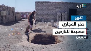 حفر المجاري تصطاد النازحين في مأرب شرق اليمن