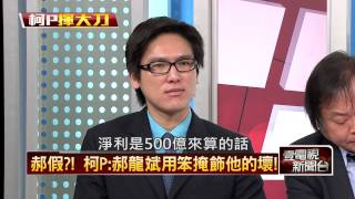 02032015壹新聞 正晶限時批 P2 郝假!柯P:郝龍斌用笨掩飾他的壞