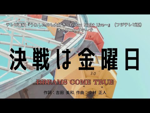 【カラオケ】決戦は金曜日／DREAMS COME TRUE【オフボーカル メロディ有り karaoke】