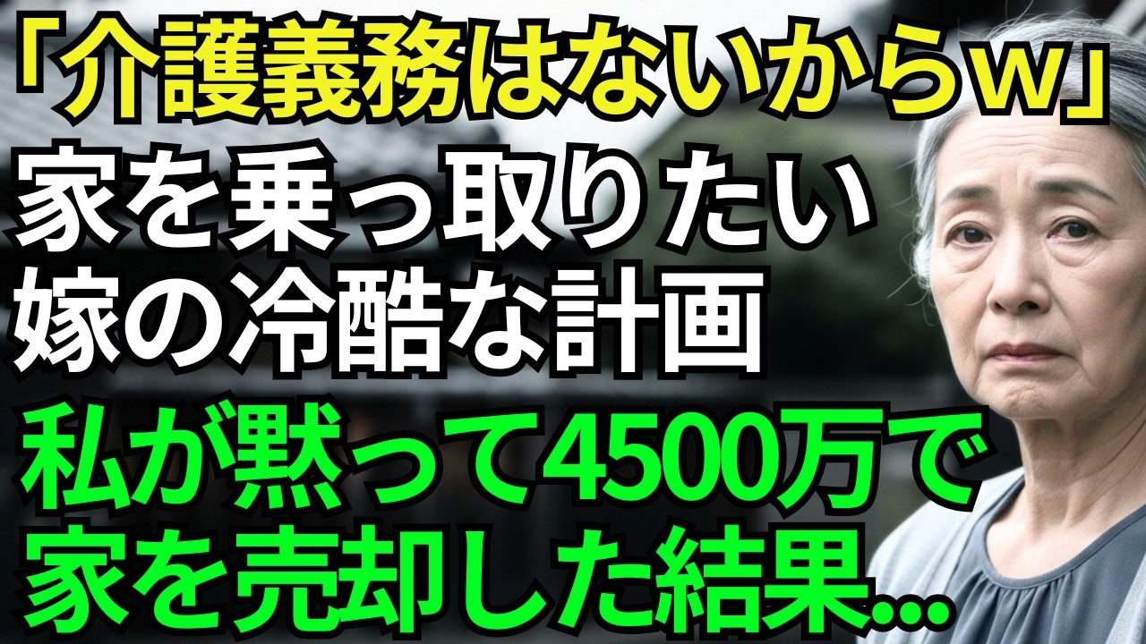 【スカッとシニア】「介護は実子だけでｗ」私を施設に入れて家を乗っ取る計画の嫁。私「あら、じゃあ遠慮なく」と黙って4500万で家を売却した結果→引越し当日、二人は大絶叫