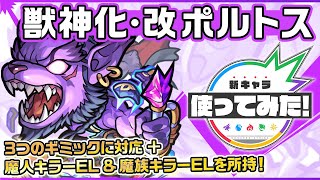 【新キャラ】ポルトス獣神化・改！魔人キラーEL&魔族キラーEL、魔人耐性M&魔族耐性Mを