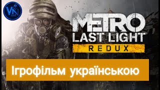 Metro: Last Light | Ігрофільм українською | Хороша кінцівка