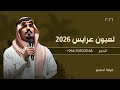 لعيون عرايس 2026 يلا ياعروسه فرقه احمدوه 2026 للطلب بالاسماء