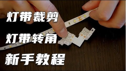 【新手】如何裁剪和LED灯带，详细说明（单色）